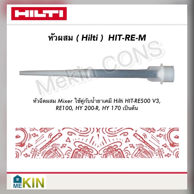 Hilti HIT-RE-M หัวผสม (Mixer) สำหรับน้ำยาเสียบเหล็ก | ของแท้ พร้อมส่งจาก Mekin CONS | ใช้กับ RE500 / HY Series
