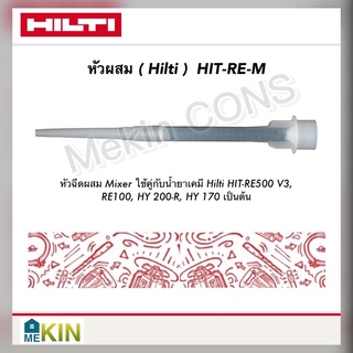 หัวฉีดผสมและอุปกรณ์ฉีด Hilti (หัวผสม HIT-RE-M) Mixer