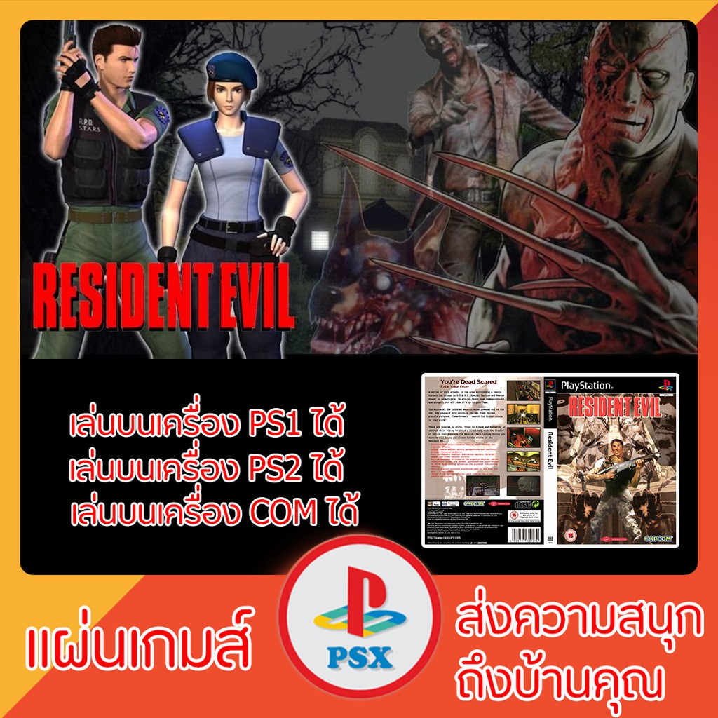 แผ่นเกมส์ PS1 : Resident Evil 1 (เล่นกับเครื่อง PS2 ได้)(อ่านง่าย)(ยอดนิยม)