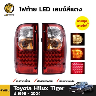 ไฟท้าย LED เลนซ์สีแดง สำหรับ Toyota Hilux Tiger ปี 1998 - 2004 (คู่)