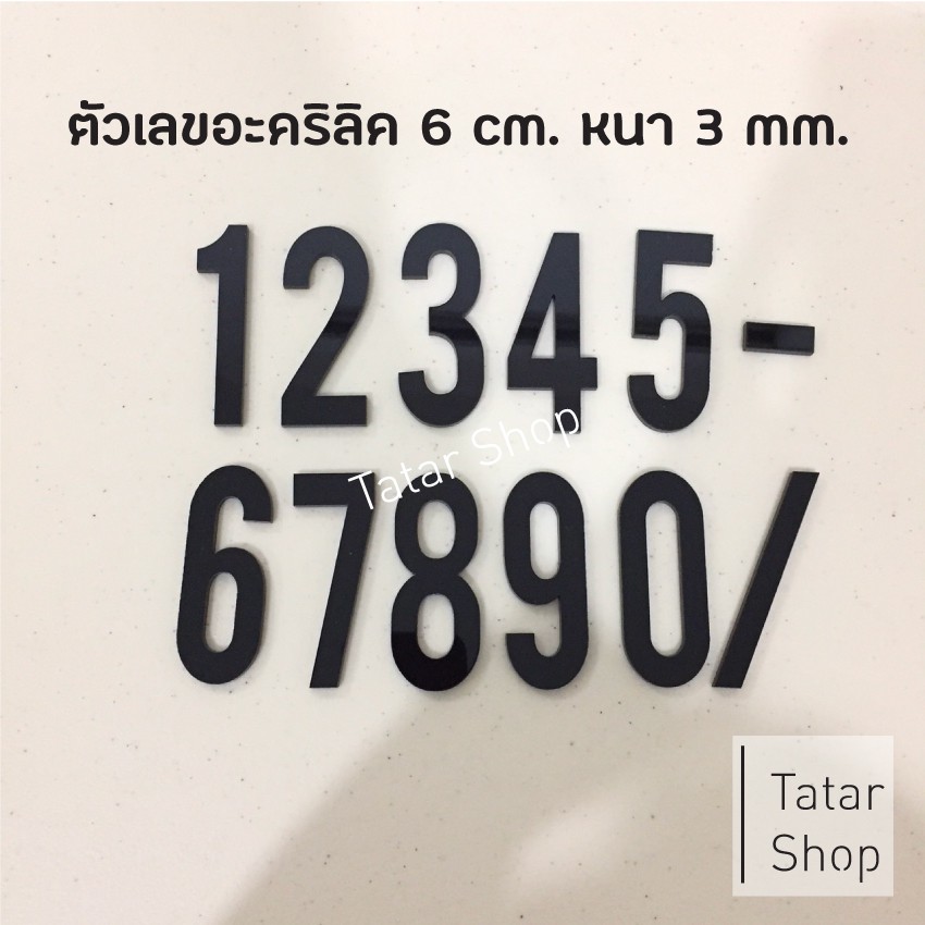บ้านเลขที่ ตัวเลขอะคริลิค ✦ Thin ✦ สีดำ , สูง 6 cm หนา 3 mm, ทนแดด ทนฝน จำนวน 1 ตัว