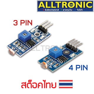 โมดูลเซ็นเซอร์ตรวจจับแสงสว่าง LDR Module 3 Pin/4 Pin