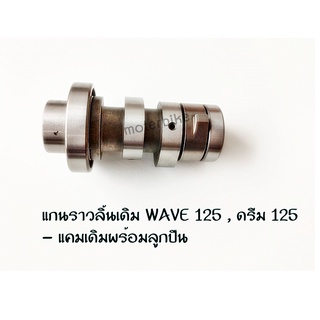 แกนราวลิ้นเดิม WAVE 125 / ดรีม125 แคมเดิมเวฟ125 แคมเดิมพร้อมลูกปืน