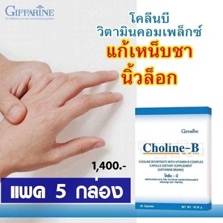 วิตามินบีรวม แก้เหน็บชา ชามือ ชาเท้า ตะคริว นิ้วล็อค Giffarine Choline-B กิฟฟารีน โคลีนบี (5 กล่อง 60 แคปซูล)