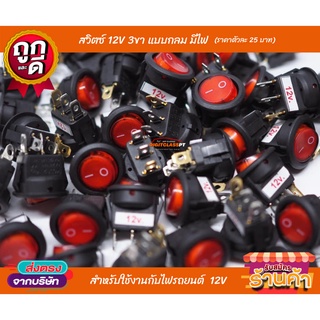 สวิตซ์ เปิด-ปิด แบบมีไฟ 12V 3 ขา (1ตัว)