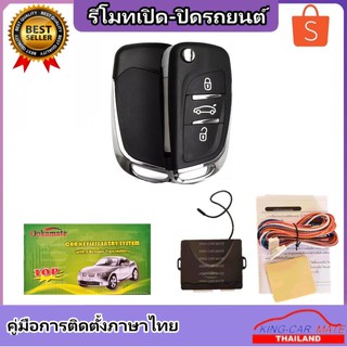 King-carmate รีโมทเปิดปิดรถยนต์ เซ็นทรัลล็อค ติดตั้งง่ายพร้อมคู่มือติดตั้ง (ใช้ได้กับทุกรุ่น ที่ร่องกุญแจตรงกัน)