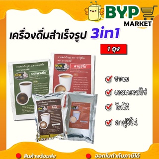 กาแฟสำเร็จรูป 3 in 1 เอสเพรสโซ่,คาปูชิโน่,ช็อกโกแลต,ชานม ตรา NOW COFFEE ผงกาแฟ กาแฟปรุงสำเร็จชนิดผง(1ถุง)