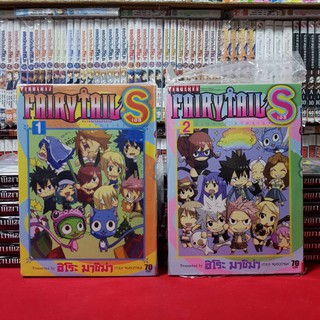 (แบบจัดเซต) FAIRY TAIL S แฟรี่เทล เอส เล่ม 1-2 จบ หนังสือการ์ตูน มังงะ มือหนึ่ง แฟรี่เทล FAIRYTAIL แฟรี่ เทล