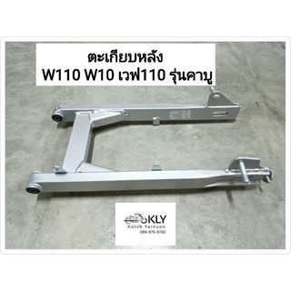 ตะเกียบหลัง สวิงอาร์ม WAVE110 WAVE100 W110 W100  เวฟ110 เวฟ100 ปี2000-ปี2004 รุ่นคาบู HONDA อย่างดี