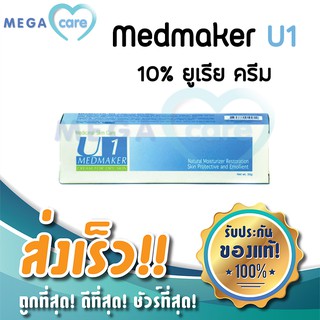 10% Urea Cream Medmaker U1 เมดเมเกอร์ ยูเรียครีม ทาผิวแห้ง ให้ความชุ่มชื้นผิว 30g (หลอดฟ้า)