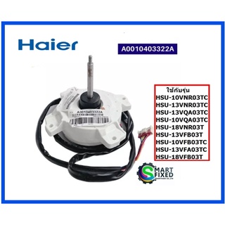 มอเตอร์คอยร้อนอะไหล่แอร์ไฮเออร์/Motor/Haier/A0010403322A/อะไหลแ่ท้จากโรงงาน