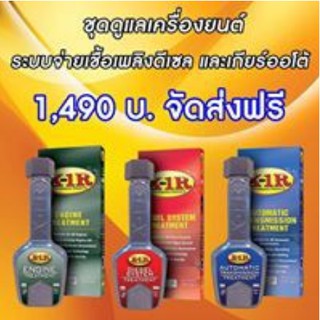 X-1R ENGINE TREATMENTสารเพิ่มประสิทธิภาพเครื่องยนต์ + X-1R DIESEL + X-1R Transmission (สำหรับเกียร์ออโต้) ของแท้ 100%