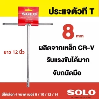 SOLO ประแจตัวที เบอร์ 7 8 10 12 14 ประแจด้ามที ตัวที ด้ามบล็อกตัวที บ๊อกตัวที ตัวT กดเลือกขนาดที่ต้องการก่อนสั่งซื้อนะคะ
