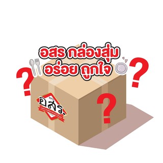 อสร. กล่องสุ่ม อร่อยถูกใจ Surprise Box รวมน้ำจิ้มรสเด็ดพร้อมของพรีเมี่ยมมากมาย