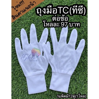 ถุงมือสีขาวทีซี TC ต่อขอบ(97บ./12คู่)ถุงมือจราจร.