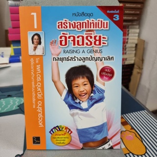 สร้างลูกให้เป็นอัจฉริยะ (ฉบับปรับปรุงใหม่) เล่มที่ 1 กลยุทธ์สร้างลูกปัญญาเลิศ ผู้เขียน ผศ.ดร. อุษณีย์ อนุรุทธ์วงศ์