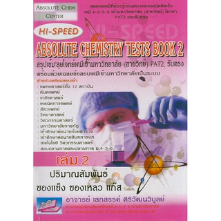 9786167082394 HI-SPEED ABSOLUTE CHEMISTRY TESTS BOOK 2 สรุปเข้ม ลุยโจทย์เคมีเข้ามหาวิทยาลัย (สายวิทย์) PAT2,รับตรง