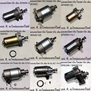 มอเตอร์สตาร์ท / ไดสตาร์ท 250 - 350 - 400 CC CLICK MIO FINO WAVE110-I DREAM SCOOPY-I MIO115-I WAVE125 STEP SMASH SONIC