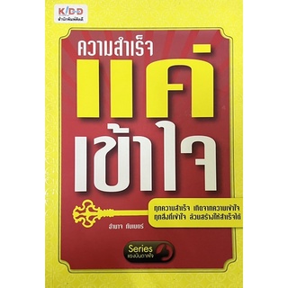 ความสำเร็จ แค่เข้าใจ หนังสือสภาพดี