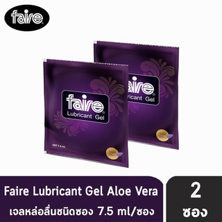 FAIRE Lubricant Gel 7.5 ml แฟร์ อโลเวร่า เจลสูตรน้ำสารสกัดอโลเวร่าธรรมชาติ เจลหล่อลื่น ชนิดซอง 7.5 มล. [2 ซอง]