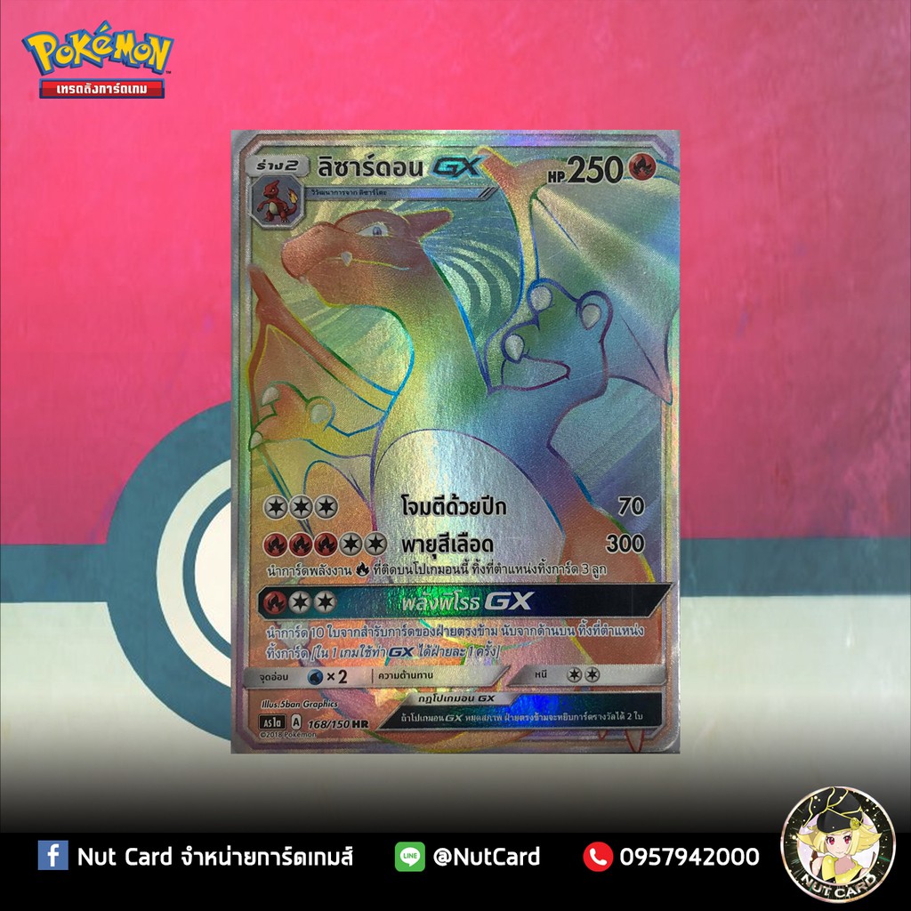 [Pokemon] ลิซาร์ดอน GX - Charizard GX (HR)