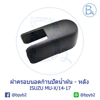 IA064 **อะไหล่แท้** ฝาครอบนอตก้านปัดน้ำฝน ด้านหลังฝาท้าย ISUZU MU-X ปี 13-20