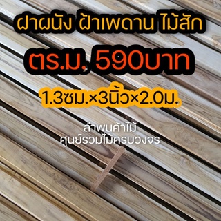 ไม้ฝ้าเพดาน ไม้ฝา ไม้สักเข้าลิ้น 1ตารางเมตร 1.3ซม×3นิ้ว×2.0ม.  (7แผ่น)