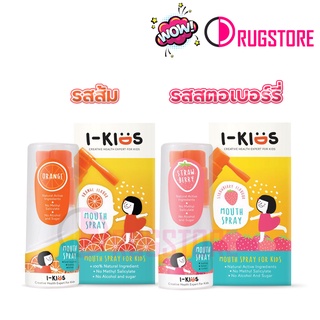 I kids mouth spray ไอคิดส์ สเปรย์พ่นคอเด็ก แก้ไอเด็ก แก้เจ็บคอ รสส้ม และ รสสตอเบอร์รี่