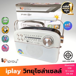 iplay วิทยุ โซล่าเซลล์ มีบลูทูธ USB TF-Card FM/AM/SW ชาร์จไฟได้ พกพาสะดวก รุ่น IP-800 (40) U วิทยุฟังเพลง วิทยุพกพา วิทย