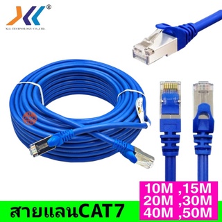 สายแลนCAT7 ยาว 10M , 15M , 20M ,30M,40M,50M (XLL)