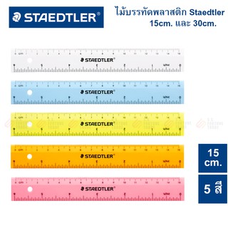 ไม้บรรทัด Staedtler No.562 ยาว 15cm. 30cm.