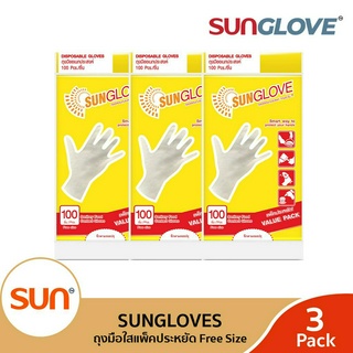 SUNGLOVE (ซันโกลฟ) ถุงมืออเนกประสงค์ 100 ใบ/แพ็ค (3 แพ็ค) ถุงมือใสใช้ทำอาหารได้ ขนาดมาตรฐาน