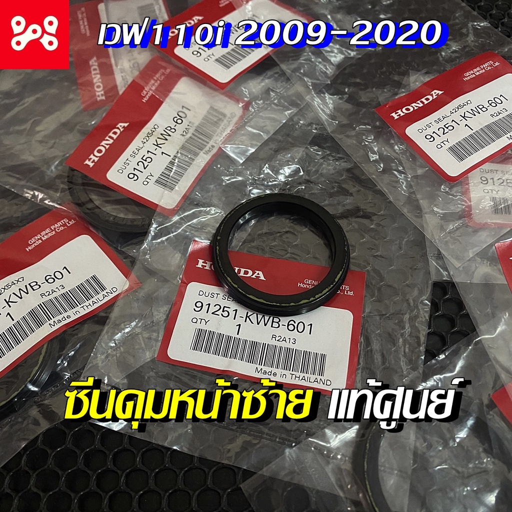 ซีลกันฝุ่นดุมหน้าซ้าย Wave 110 i แท้เบิกศูนย์ 91251-KWB-601 ซีนดุมซ้ายเวฟ110i  ซีนดุมเวฟ110i  ซีน110i แท้
