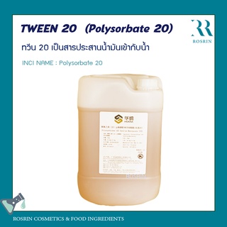 ทวีน 20 / Tween 20 (Polysorbate 20) ขนาด 100g-500g