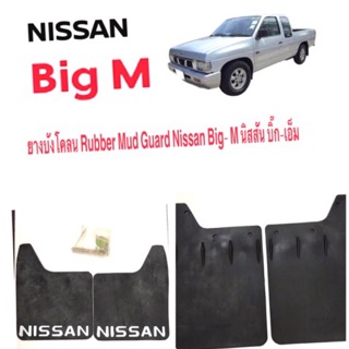 ยางบังโคลน Nissan Big- M นิสสัน บิ๊ก-เอ็ม หน้า หลัง