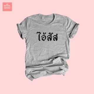 เสื้อยืดลาย ไอ้สัส เสื้อยืดตลกๆ ตัวอักษรสีดำ/ขาวเสื้อวัยรุ่น ไซส์ S - XXL