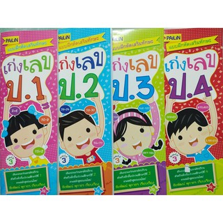 แบบฝึกเสริมทักษะคณิตศาสตร์ ชุด เก่งเลข ป.1-2-3-4 (1 ชุด 4 เล่ม)