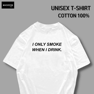 เสื้อยืด I ONLY SM WHEN I DRINK ผ้า COTTON 100%