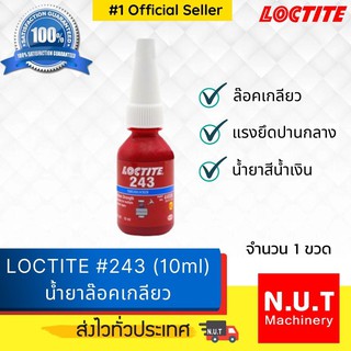 ล็อคไทท์ เบอร์ 243 น้ำยาล็อคเกลียว LOCTITE #243 (10ml)