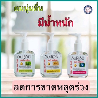 Serise Silky Hair Coat 90ml. เซริเซ่ ซิลกี้ แฮร์โค้ท 90มล. ข…