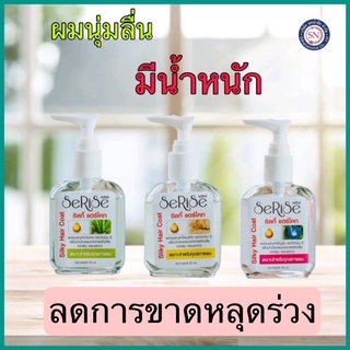 Serise Silky Hair Coat 90ml. เซริเซ่ ซิลกี้ แฮร์โค้ท 90มล. ขวดพลาสติก ผมสวย มีน้ำหนัก