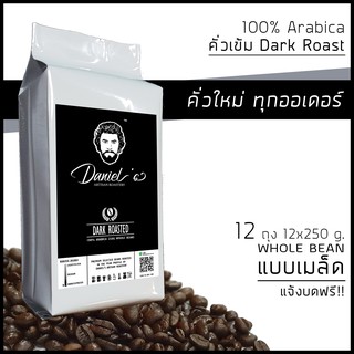 [🔥CODE]กาแฟดอยช้าง อราบิก้า 100% เกรด A /// 12 ถุง รวม 3,000 ก. /// คั่วใหม่ ทุกออเดอร์ Daniels Artisan Roastery