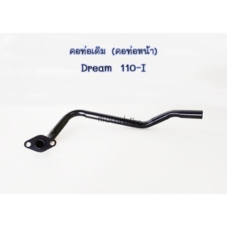 คอท่อ ดรีม110i ท่อหน้า Dream 110-I (คอท่อหน้า) ตรงรุ่น