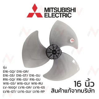 MItsubishi  ใบพัดลมมิตซูบิชิ  ขนาด 16 นิ้ว แท้จากบริษัท