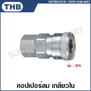THB คอปเปอร์ลม และ ข้อต่อคอปเปอร์ลม แบบเสียบสาย / เกลียวนอก / เกลียวใน / เสียบสาย PU รหัส SHA / SMA / SFA / SPA / PHA / PMA / PFA / PPA