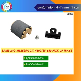 ลูกยางดึงกระดาษ Samsung ML2525/ML1910/2580/SCX-4600/SCX-4623/SF-650 Pick up Tray2