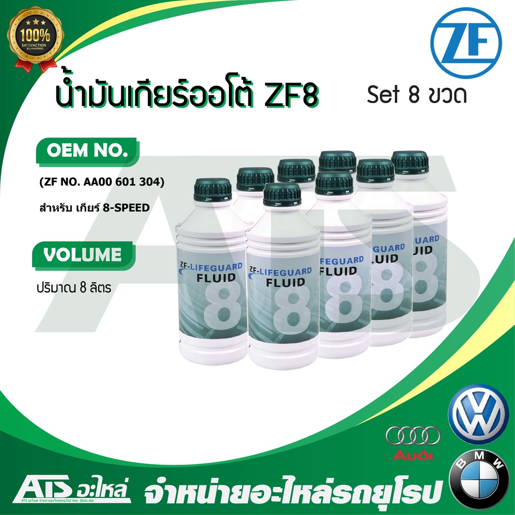 ZF ( แพค 8 ขวด) น้ำมันเกียร์ออโต้ ZF Lifeguard 8 ขนาด 8 ลิตร สำหรับ เกียร์ 8-speed BMW Audi Volkswagen