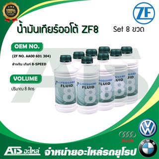 ZF ( แพค 8 ขวด) น้ำมันเกียร์ออโต้ ZF Lifeguard 8 ขนาด 8 ลิตร สำหรับ เกียร์ 8-speed BMW Audi Volkswagen