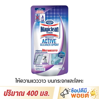 Magiclean Active Cleaner Spray มาจิคลีน ทำความสะอาดโลหะและกระจก 400 มล.