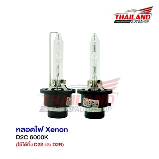 Thailand หลอดไฟ XENON ขั้ว D2C 6000K / 1คู่